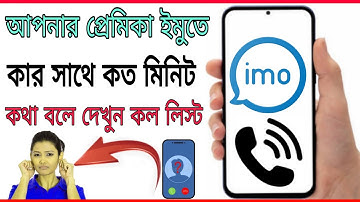 ইমু কল লিস্ট কিভাবে বের করবেন | how to IMO call list | Seilm Tips BD