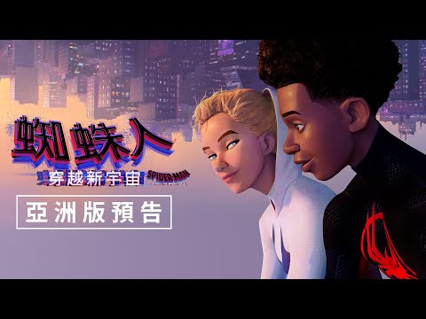 【蜘蛛人：穿越新宇宙】亞洲版預告 - 6月21日（週三）端午連假 IMAX同步上映