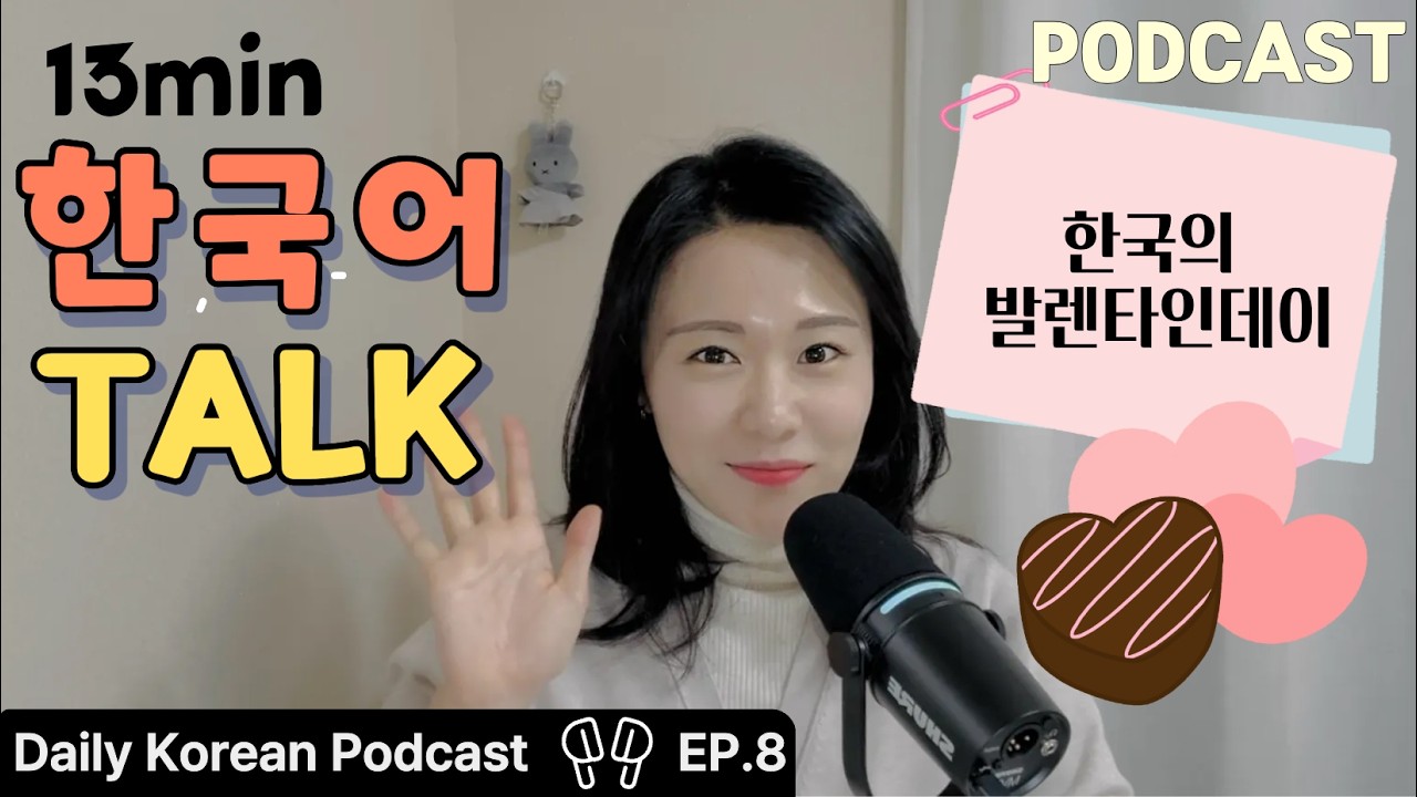 Корейский подкаст | Эпизод 8 – День святого Валентина в Корее | Для изучающих TOPIK