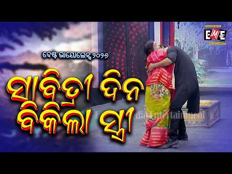 SABITRI DINA BIKILA STREE | JATRA VIOLENCE OVERLOAD | EASTERN OPERA