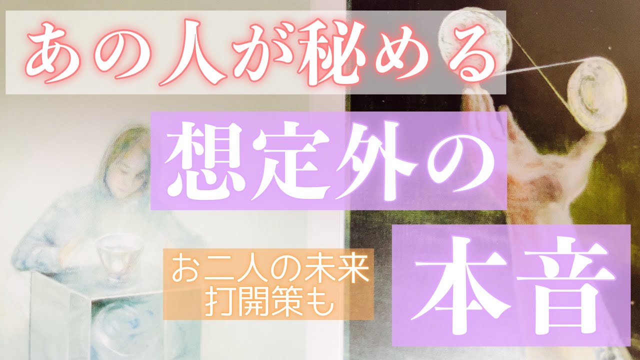 お相手の本心を知りたい方へ。お相手が秘める想定外の本音をお伝えします。