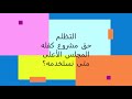 التظلم كيف يمكن استخدامه ومتى الفيديو 25 في سلسلة شرح لائحة الترقيات