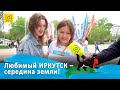 ЛЮБИМЫЙ ИРКУТСК – СЕРЕДИНА ЗЕМЛИ!