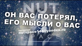 ОН ВАС ПОТЕРЯЛ, ЕГО МЫСЛИ О ВАС