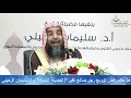 ما حكم رفض تزويج رجل صالح فقير لفضيلة الشيخ أ د سليمان الرحيلي