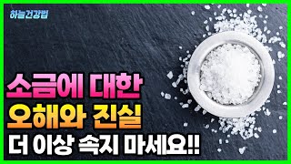 소금에 대한 오해와 진실. 소금물 효능, 저염식 부작용, 명현 반응(부종, 혈압), 하루 소금양 등