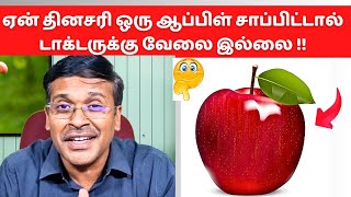 ஏன் தினசரி ஒரு ஆப்பிள் சாப்பிட்டால் டாக்டருக்கு வேலை இல்லை !😁 10 apple fruit health benefits ! screenshot 4