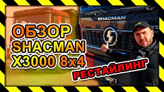 ОБЗОР САМОСВАЛ SHACMAN X3000 8x4 Рестайлинг