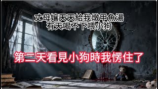丈母孃天天給我燉甲魚湯,有天喝不下喂小狗,第二天看見小狗時我愣住了#婚姻 #小說 #情感故事