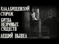 Истории на ночь (3в1): 1.Клад6ищенский сторож, 2.Битва незримых существ, 3.Леший вывел