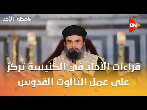 عظة الاحد - القمص مينا القمص بولس: قراءات الأحاد في الكنيسة تركز على عمل الثالوث القدوس