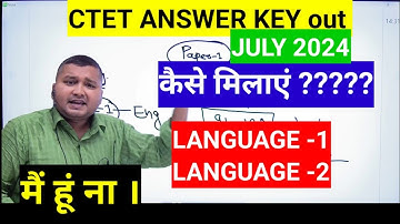 CTET ANSWER KEY जारी। LANGUAGE 1 और 2 कैसे मिलाए ANSWER KEY से,How to check language in ctet