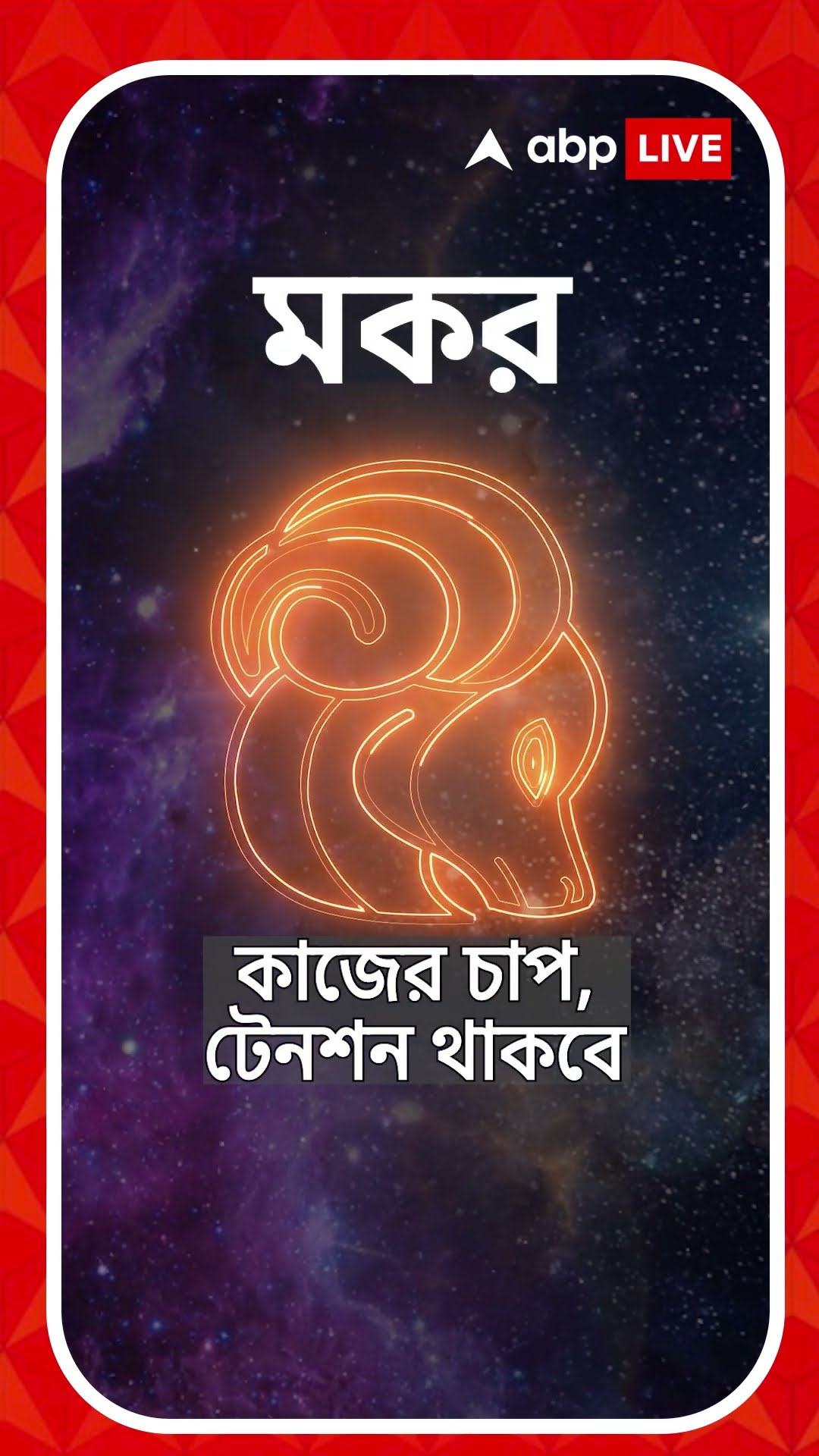 কেমন যাবে আজকের দিন, আপনার রাশিফল জেনে নিন