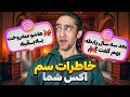 خاطرات سم و دارک شما با اکستون چه سمییییه خاطرات سم و دارک شما با اکستون چه سمییییه