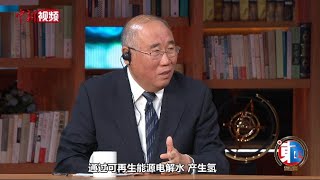 【东西问】中国能源转型之路怎么走？解振华：需要技术创新、制度创新