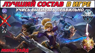 ПРАВИЛЬНЫЙ ВЫБОР ГЕРОЕВ | ГАЙД И СОВЕТЫ ПО МАКРО ИГРЕ В МОБАЙЛ ЛЕГЕНДС MOBILE LEGENDS