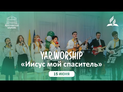 Пение «Иисус мой спаситель»