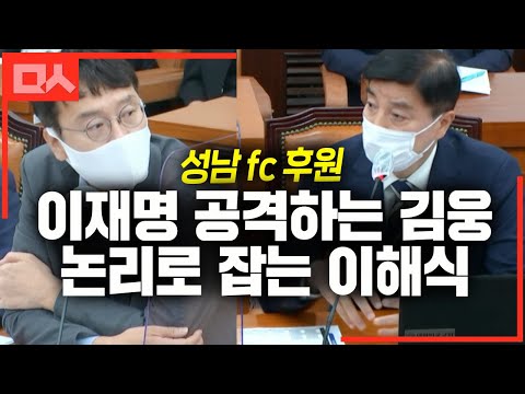 성남 <strong>fc</strong> 들고와 <strong>이재명</strong> 공격하는 김웅과 팩트로 돌직구 날리는 이해식