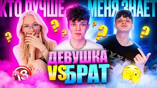видео: КТО ЛУЧШЕ МЕНЯ ЗНАЕТ? ДЕВУШКА ИЛИ БРАТ… картинка: КТО ЛУЧШЕ МЕНЯ ЗНАЕТ? ДЕВУШКА ИЛИ БРАТ…