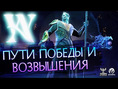 ПУТИ Победы и Возвышение в Age of Wonders 4  / Перевод на русский