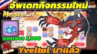 Mega Monster - อัพเดทกิจกรรม นกวาย (Yveltal ) มาแล้ว แจกเพชรอีก 5,000 รีบเลย