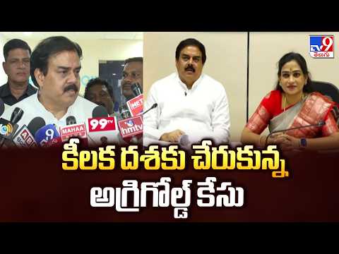 GoM Meeting on AgriGold Case : కీలక దశకు చేరుకున్న అగ్రిగోల్డ్ కేసు  - TV9 - TV9