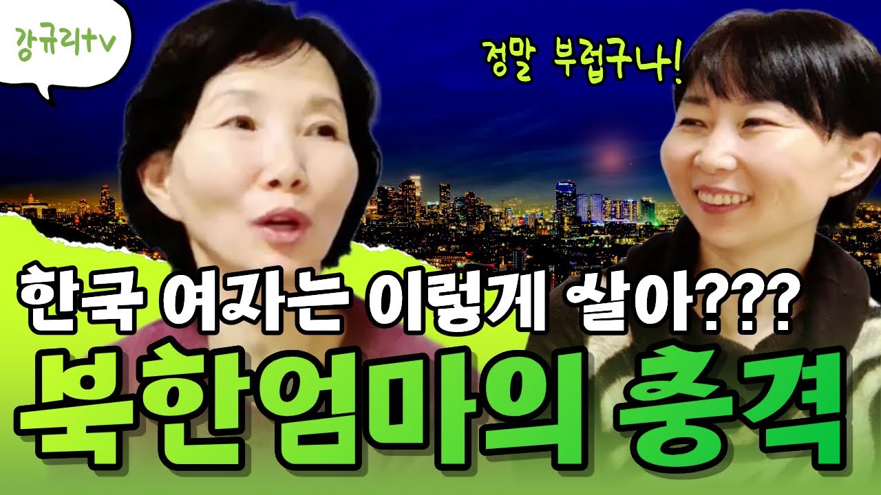 [설특집_마지막편] “한국 여자는 이렇게 살아???……북한 엄마와 이모가 충격받아 말을 잃었습니다”#northkorea #강규리tv #youtube 