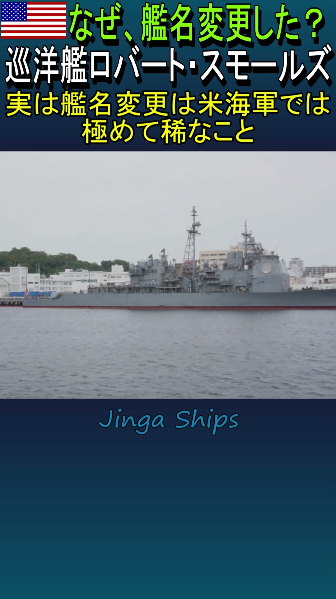 なぜ、艦名変更したの？米海軍巡洋艦ロバート・スモールズ
