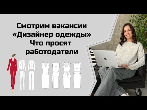 Разбираем вакансии "Дизайнер одежды" и смотрим требования