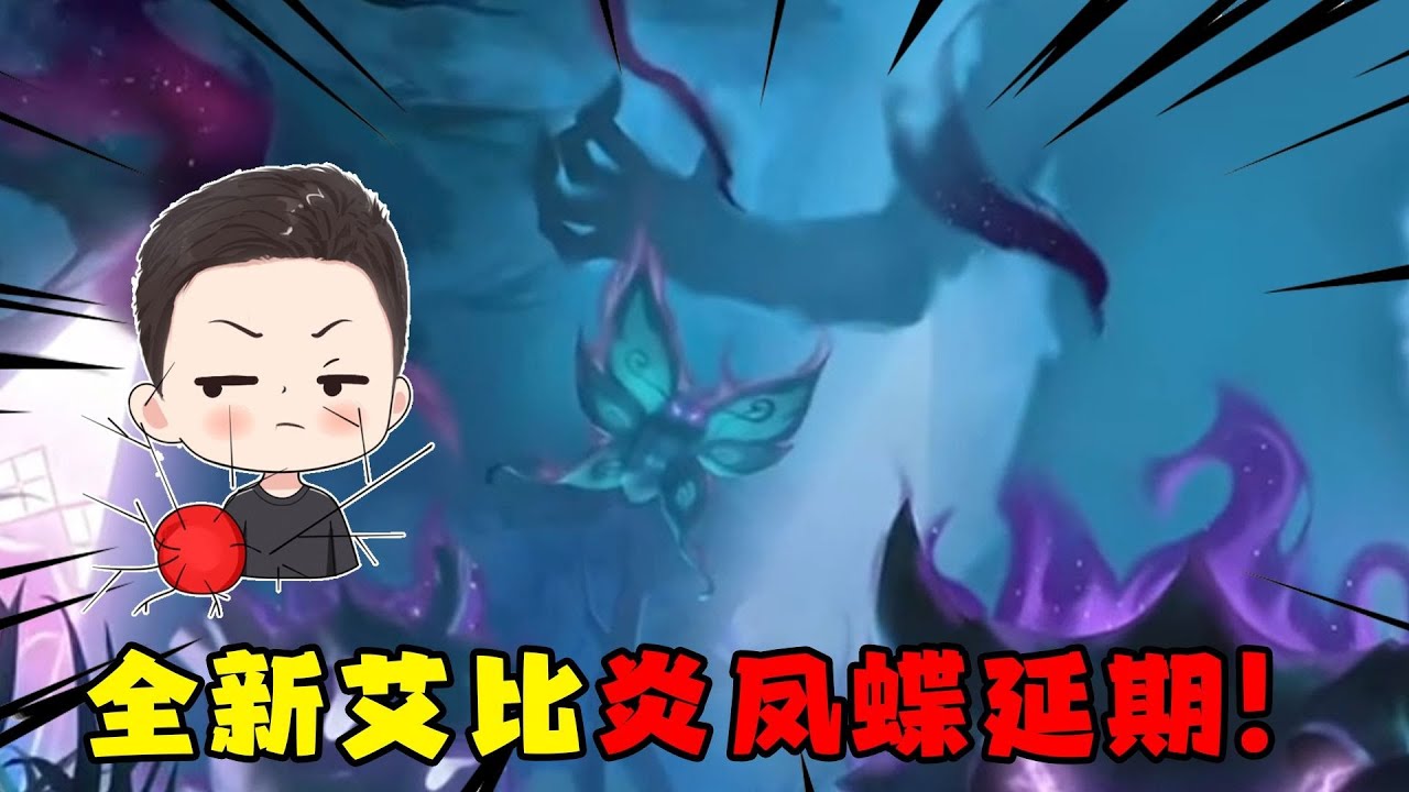 蛋仔派对：幽雾湿地全新BOSS炎凤蝶延期！下周登入艾比大陆