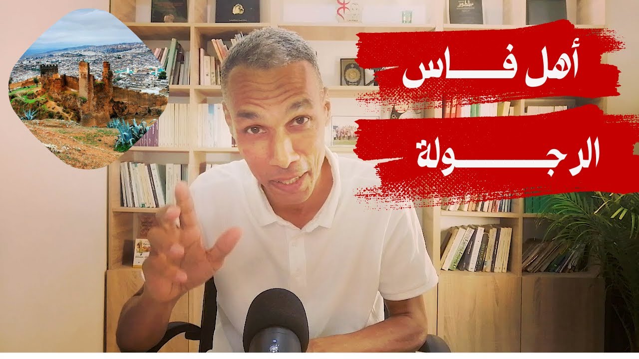 أهل فاس الرجولة