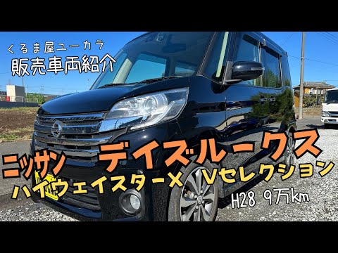 販売車両紹介】ニッサン デイズルークス 平成28年 9万km 修復歴なし 