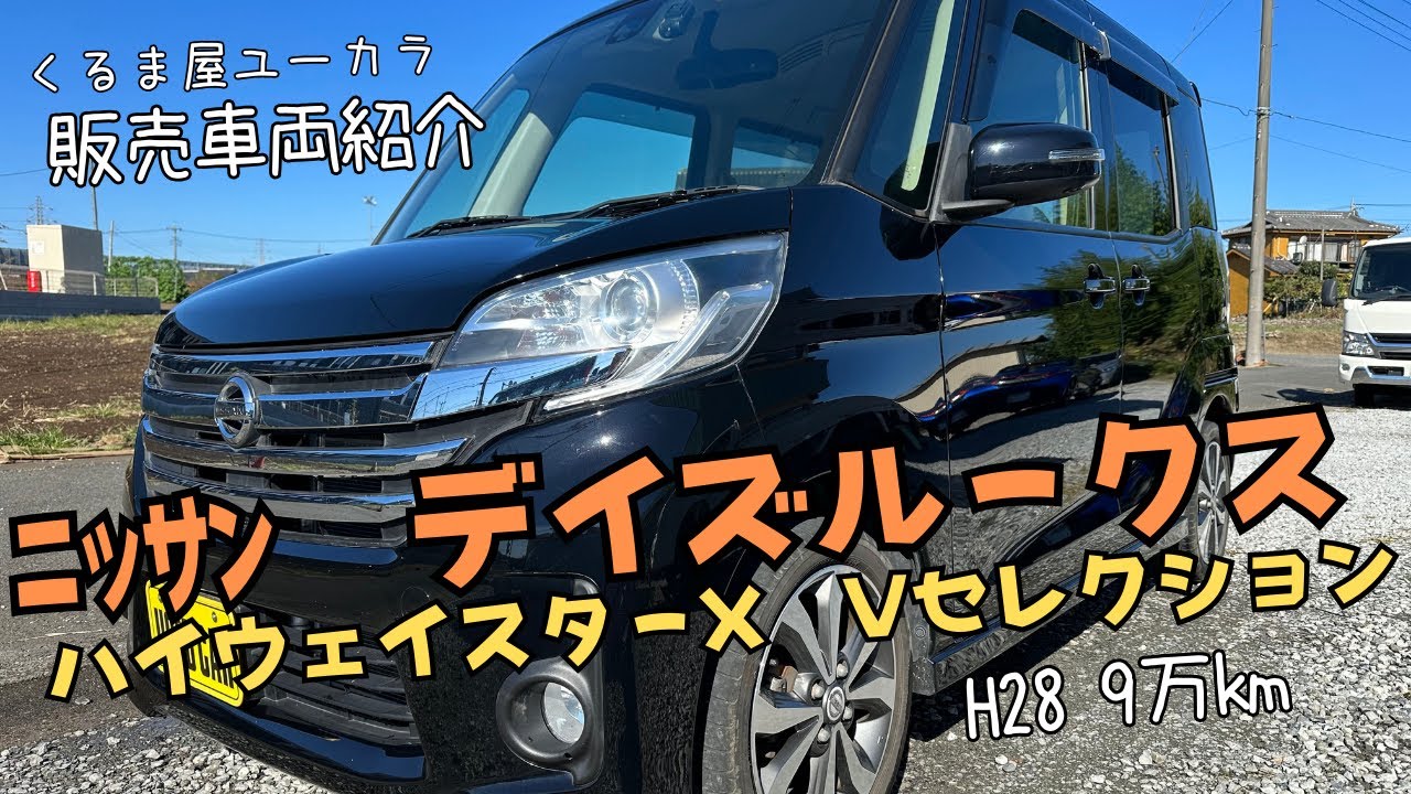 【販売車両紹介】ニッサン　デイズルークス　平成28年　9万km　修復歴なし