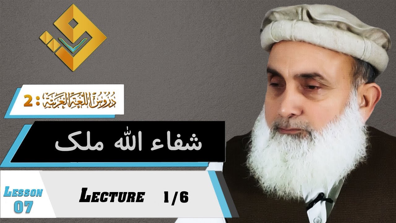 33-Duroos ul lughat ul arabia book 2 دروس اللغۃ العربیۃ Lesson 7 Lecture 1/6 By Shafaullah Malik
