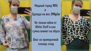 Модный город 90% и Одежда на вес 390р/кг. Влог из примерочной секонд-хенд.