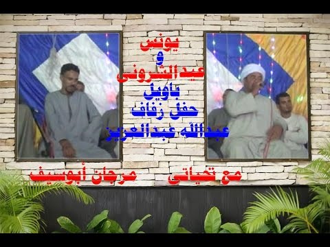 يونس وعيدالشرونى باويل ليلة عبدالله عبدالعزيز دور الشراونه بحرى مع تحياتى مرجان أبوسيف