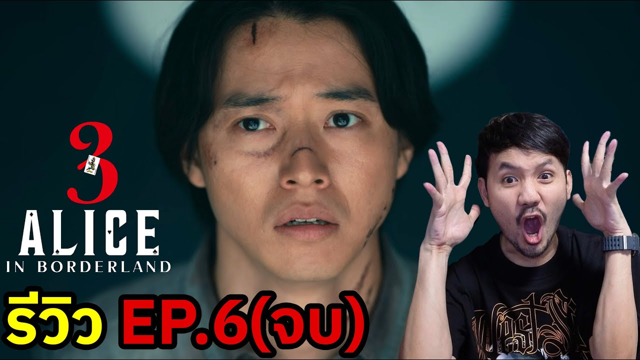 Alice In Borderland Season 3 EP.6 (จบ) รีวิว YouTube