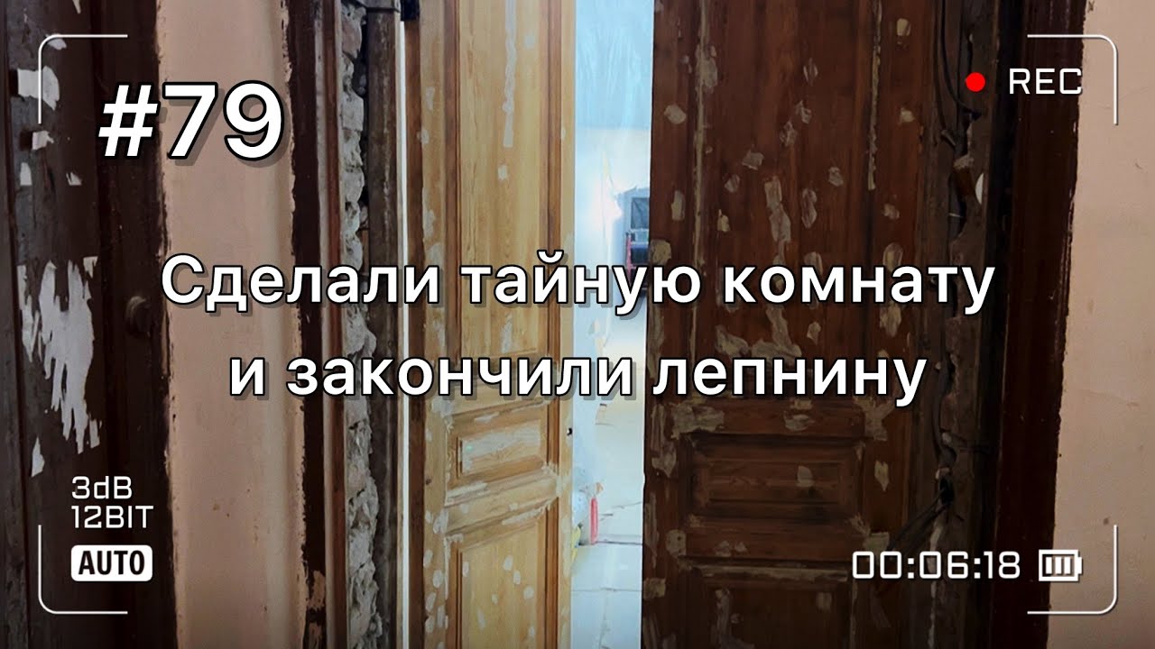 Сделали тайную комнату и закончили работы по лепнине в старинной ...