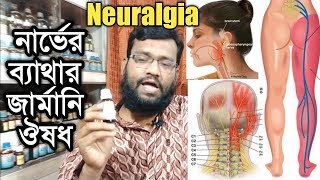 যেকোন নার্ভের ব্যাথার জার্মানি হোমিওপ্যাথি ঔষধ | Neuralgia Pain Homeopathy treatment in Bangla