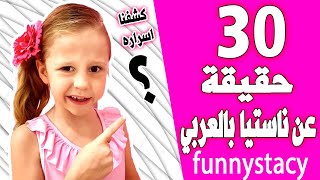 ناستيا بالعربي Like Nastya  || حقائق ومعلومات عن ناستيا بالعربي 2022م