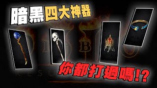 【皓皓鵝暗黑D2R】暗黑2的四大神器 驚天地泣鬼神 你都打到過嗎!?