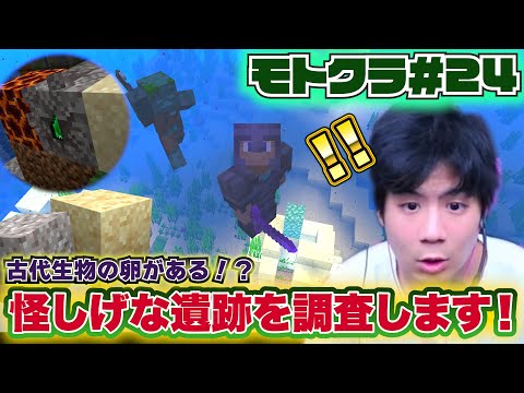 【モトクラ#24】お散歩中に悲劇が！？海底に沈んだスニッファーの卵を探し出せ！【Minecraft】