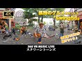 【360°動画】孤独のグルメ・サントラ「Swing56」久住昌之/The Screen Tonesザ・ スクリーントーンズ / 湘南スカイチャンネル@栗木健TheScreenTones