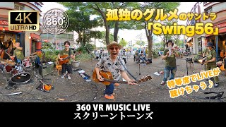 【360°動画】孤独のグルメ・サントラ「Swing56」久住昌之/The Screen Tonesザ・ スクリーントーンズ / 湘南スカイチャンネル@栗木健TheScreenTones