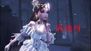 镜中渊×第五人格贝拉夫人