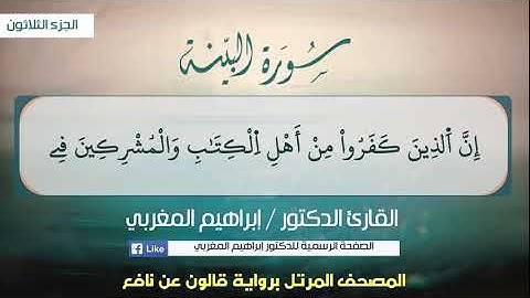 98- سورة البينة .. القارئ إبراهيم المغربي - مصحف قالون عن نافع