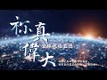 【#你真偉大】全球祝福直送