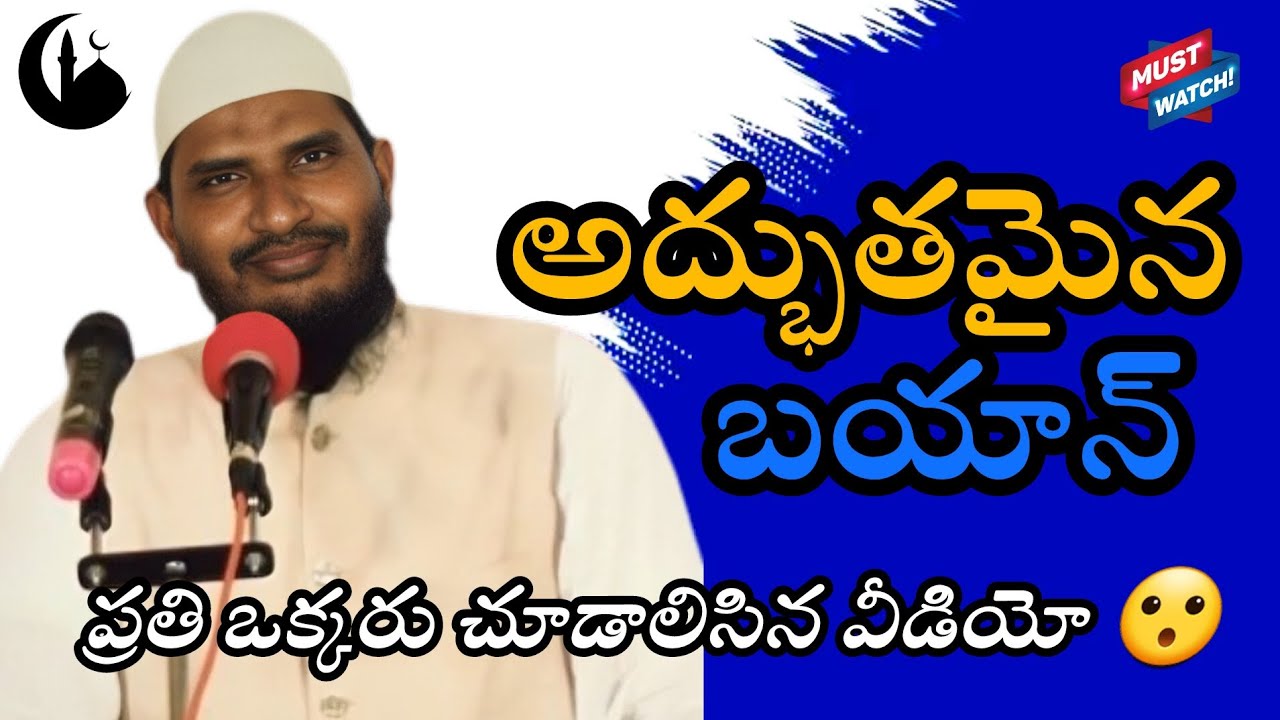 🛑అద్భుతమైన బయాన్|ప్రతి ఒక్కరు చూడాలిసిన వీడియో 😮|#cfmm #ఇస్లాంధర్మం