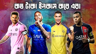 এরা কত টাকা আয় করেন ফুটবল থেকে?💵How much money do they earn from football | Messi | Ronaldo |