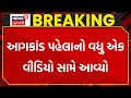 Rajkot Fire Tragedy Update : આગકાંડ પહેલાનો વધુ એક વીડિયો સામે આવ્યો | Rajkot Fire Video | News18